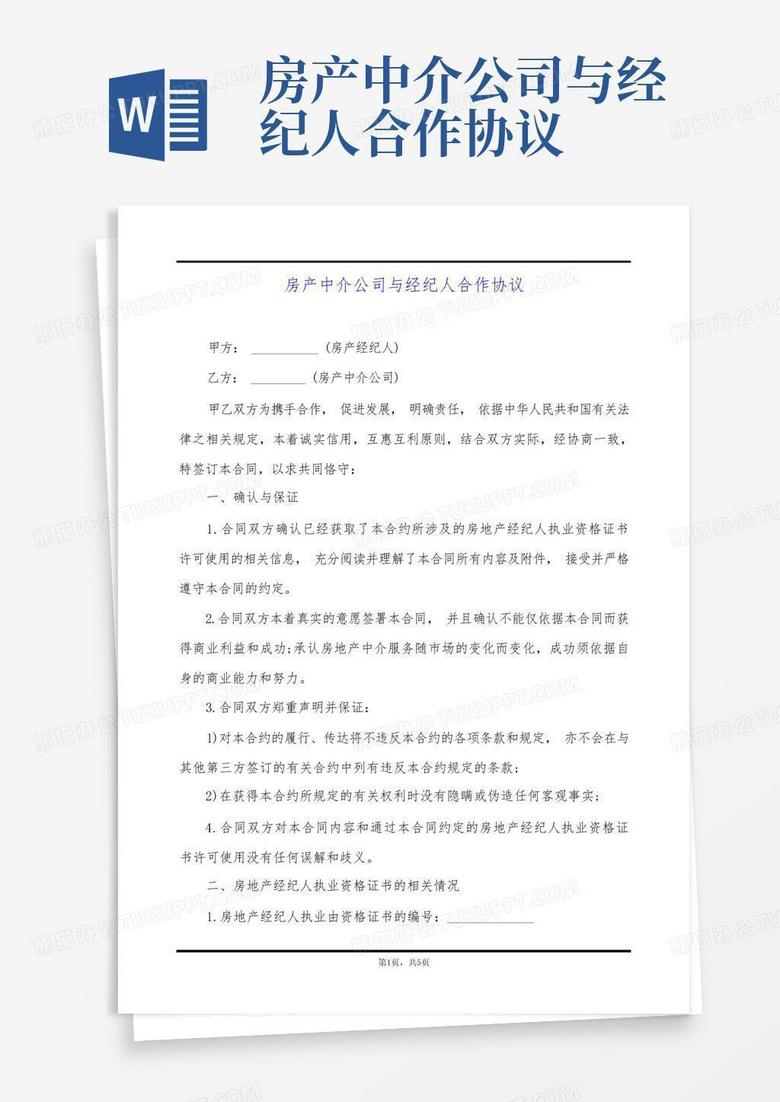 房产中介公司与经纪人合作协议