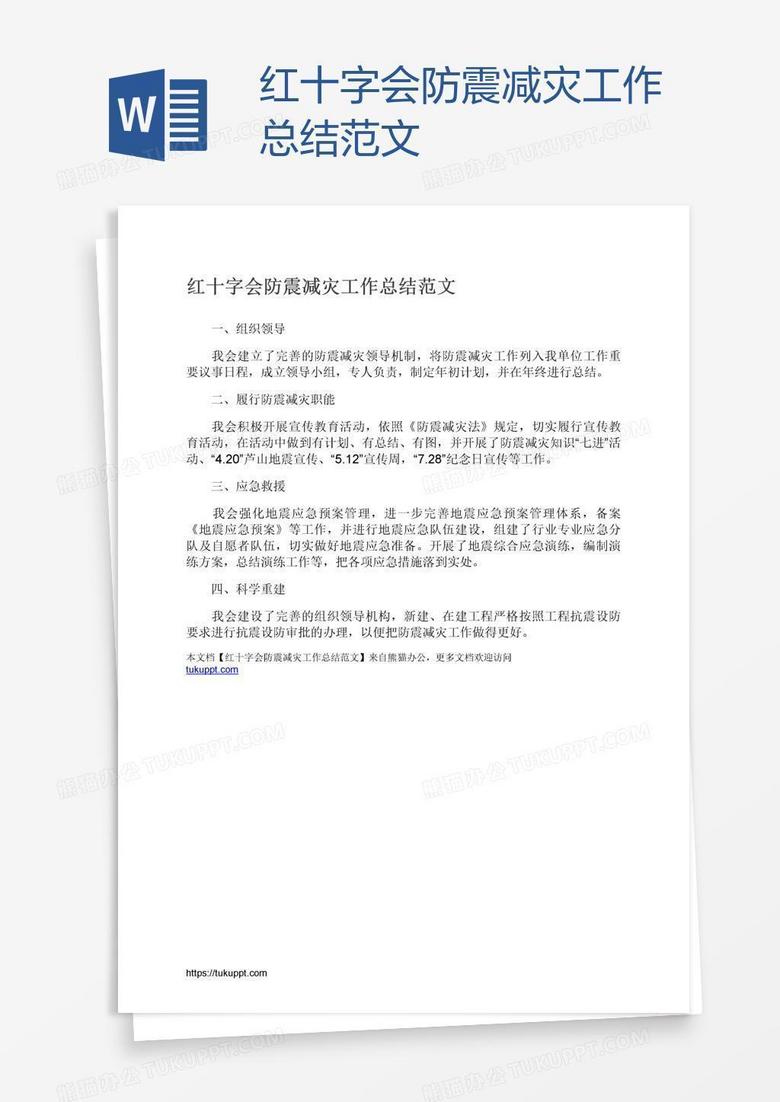 红十字会防震减灾工作总结范文