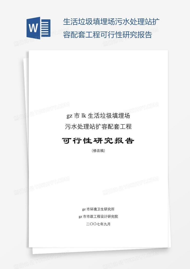 生活垃圾填埋场污水处理站扩容配套工程可行性研究报告