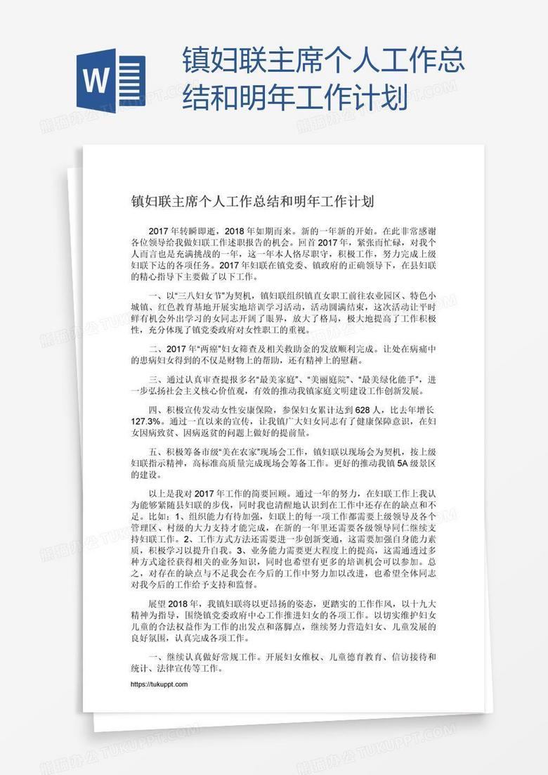镇妇联主席个人工作总结和明年工作计划