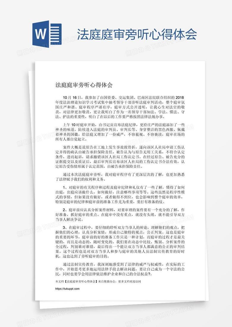 法庭庭审旁听心得体会