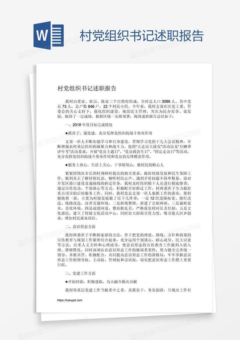 村党组织书记述职报告