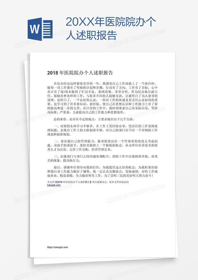 20XX年医院院办个人述职报告