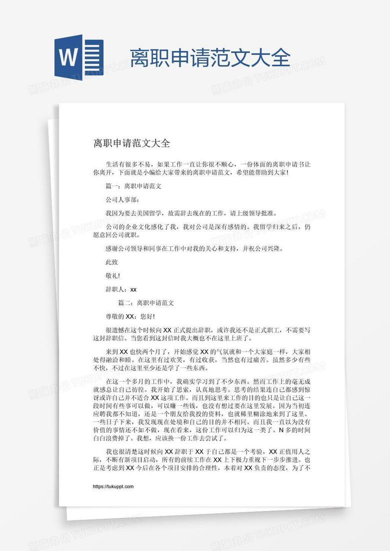 离职申请范文大全