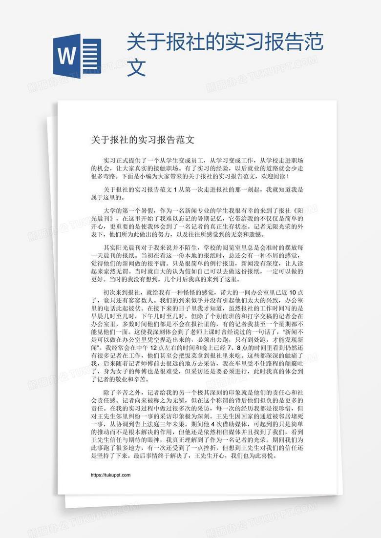 关于报社的实习报告范文