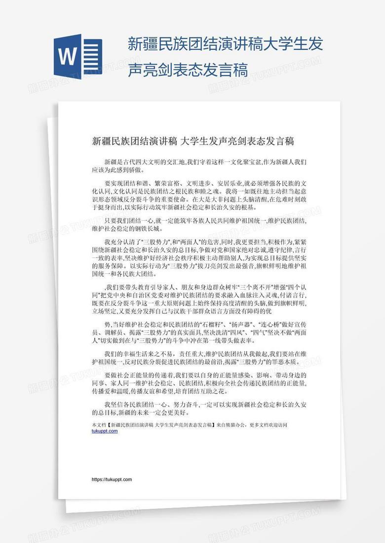 新疆民族团结演讲稿大学生发声亮剑表态发言稿