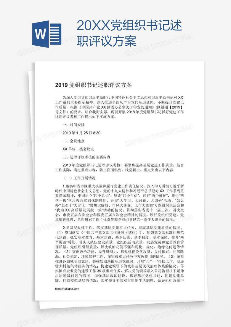 20XX党组织书记述职评议方案