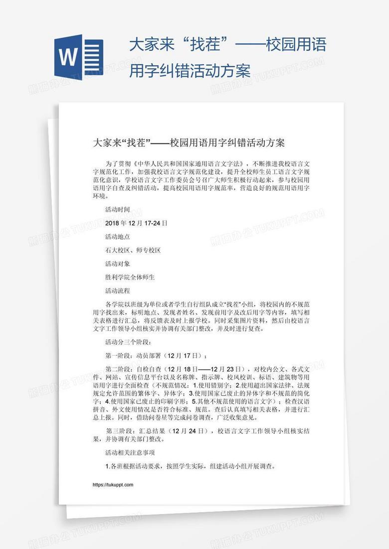 大家来“找茬”——校园用语用字纠错活动方案
