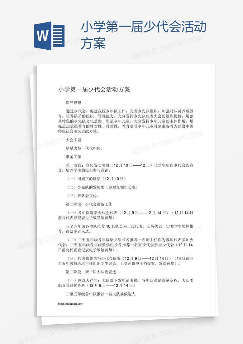 小学第一届少代会活动方案