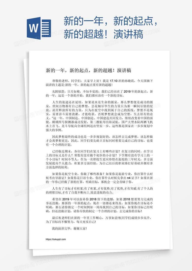 新的一年,新的起点,新的超越!演讲稿 新的一年,新的起点,新的超越!演讲稿