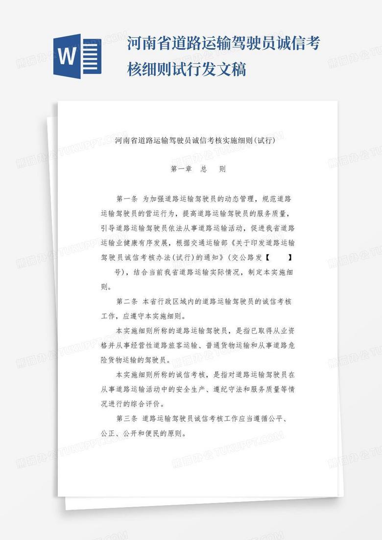 河南省道路运输驾驶员诚信考核细则试行发文稿
