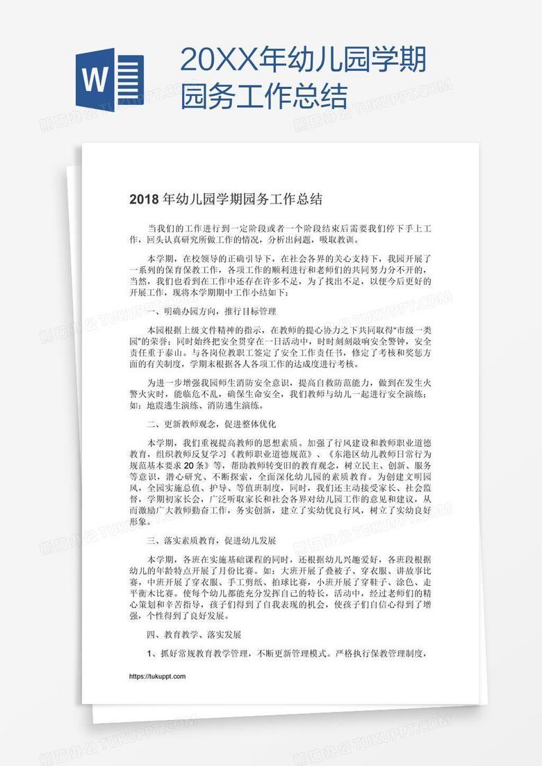 20XX年幼兒園學(xué)期園務(wù)工作總結(jié)