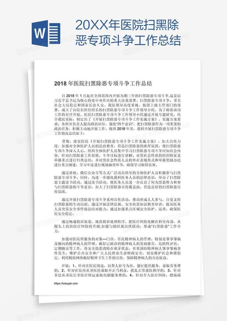 20XX年医院扫黑除恶专项斗争工作总结