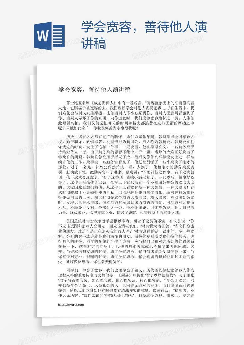 学会宽容，善待他人演讲稿