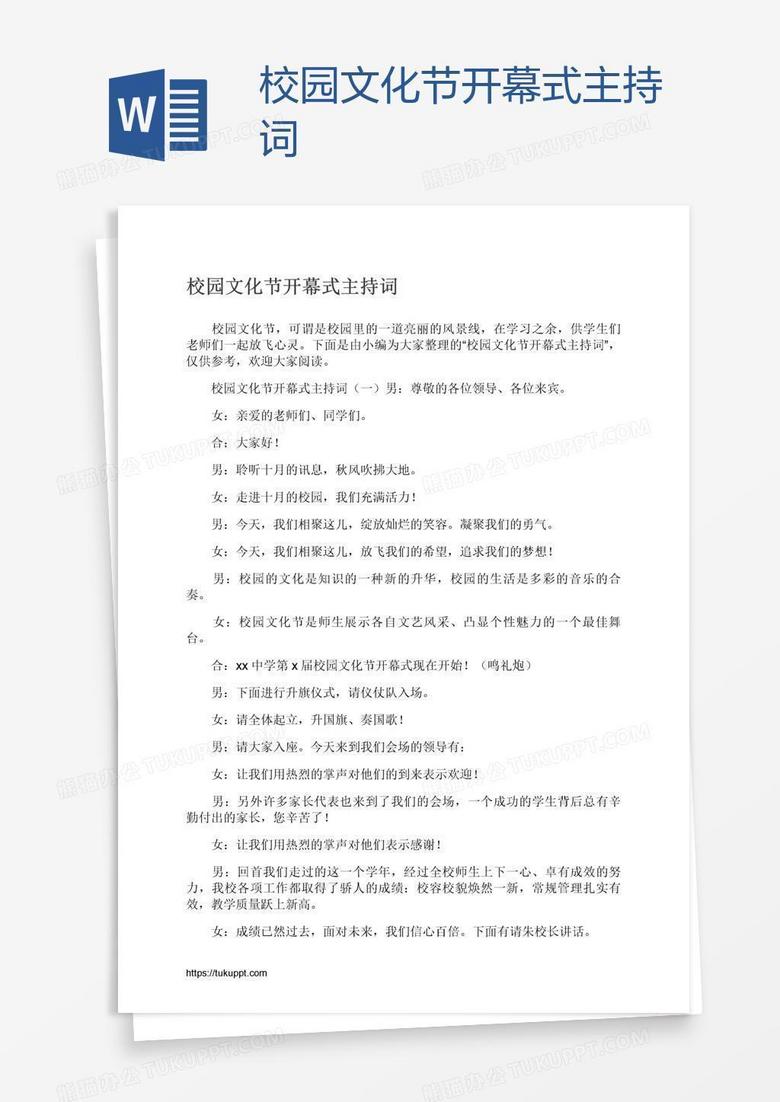 校园文化节开幕式主持词
