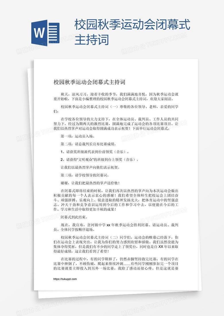 校园秋季运动会闭幕式主持词