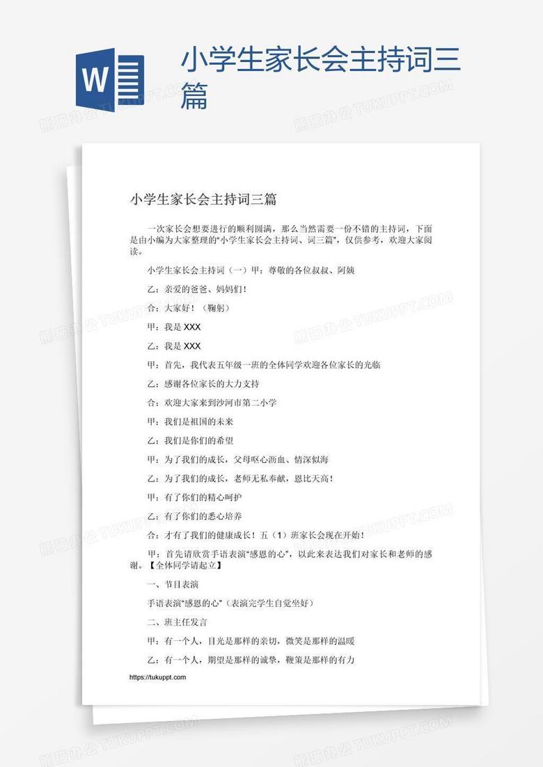 小学生家长会主持词三篇