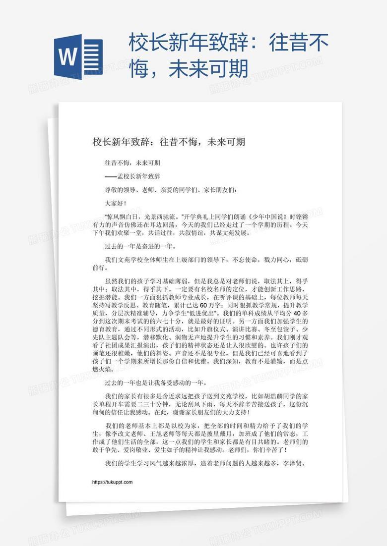 校长新年致辞：往昔不悔，未来可期