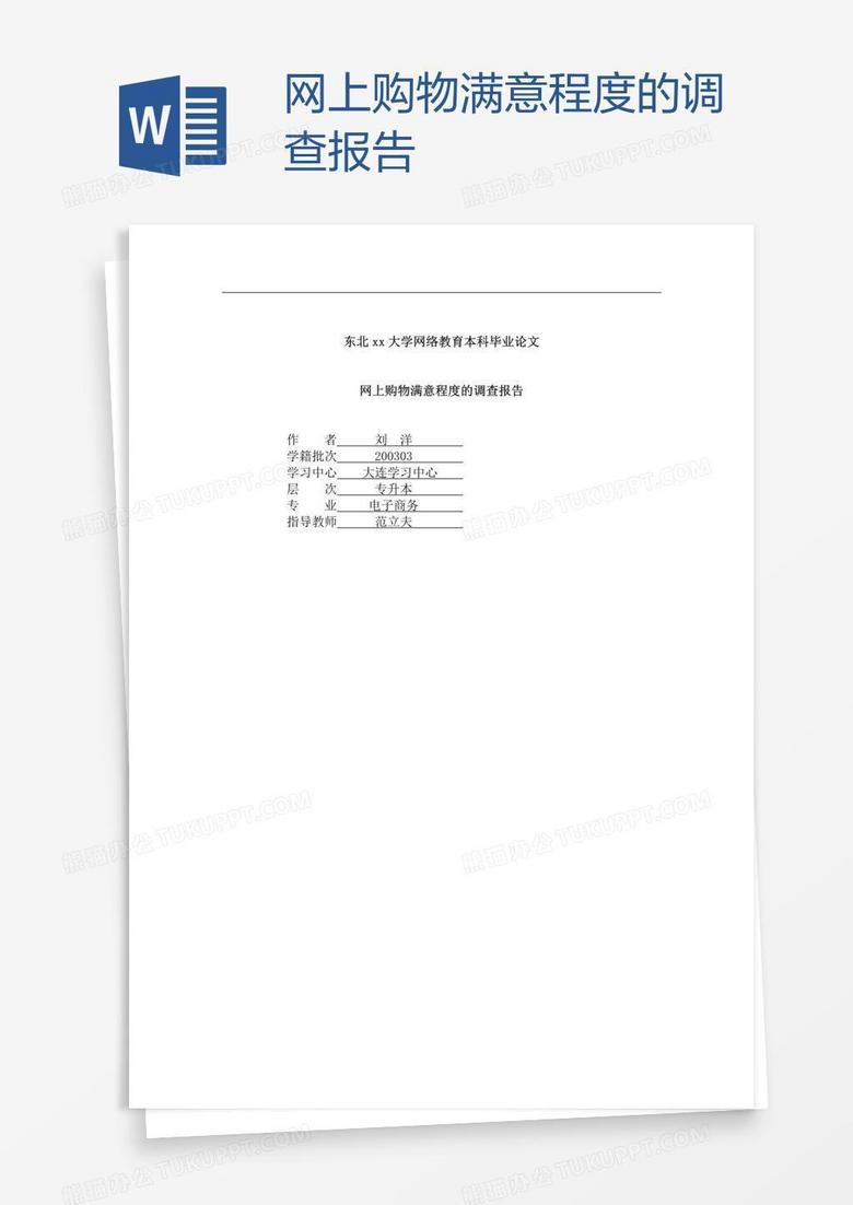 网上购物满意程度的调查报告