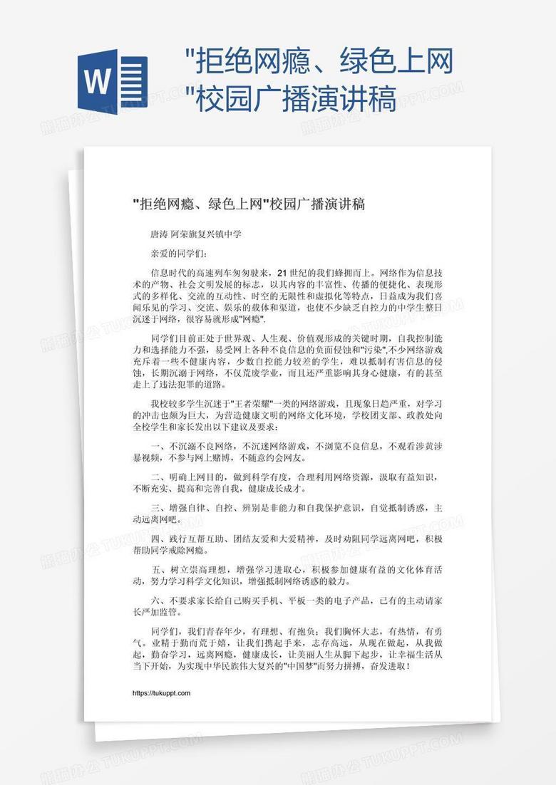 "拒绝网瘾、绿色上网"校园广播演讲稿 "拒绝网瘾、绿色上网"校园广播演讲稿