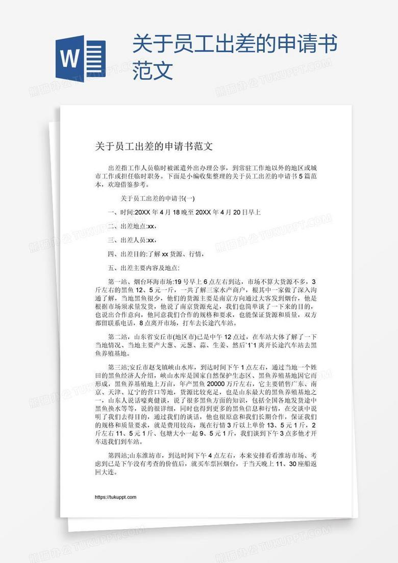 关于员工出差的申请书范文