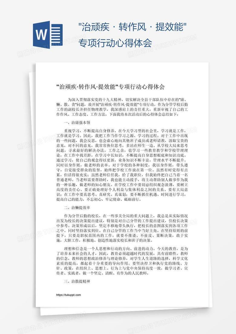 "治顽疾·转作风·提效能"专项行动心得体会