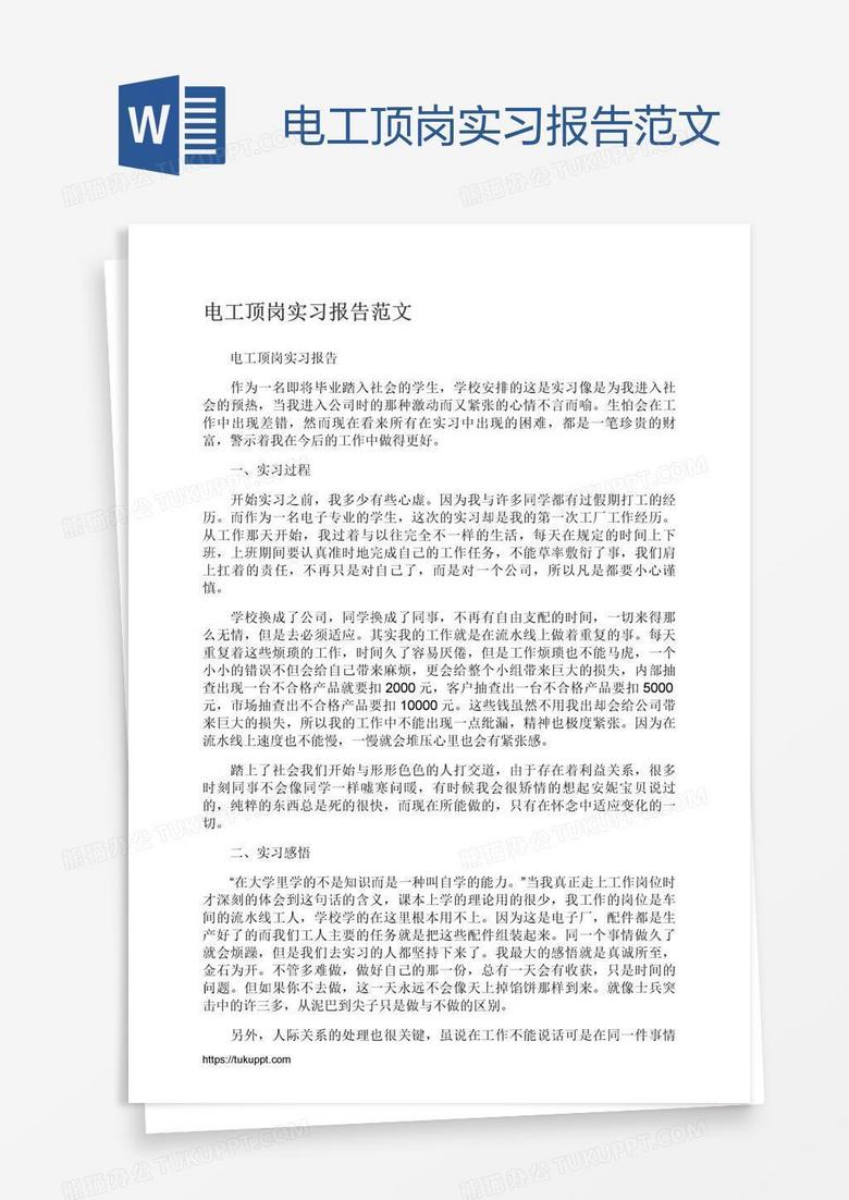 电工顶岗实习报告范文