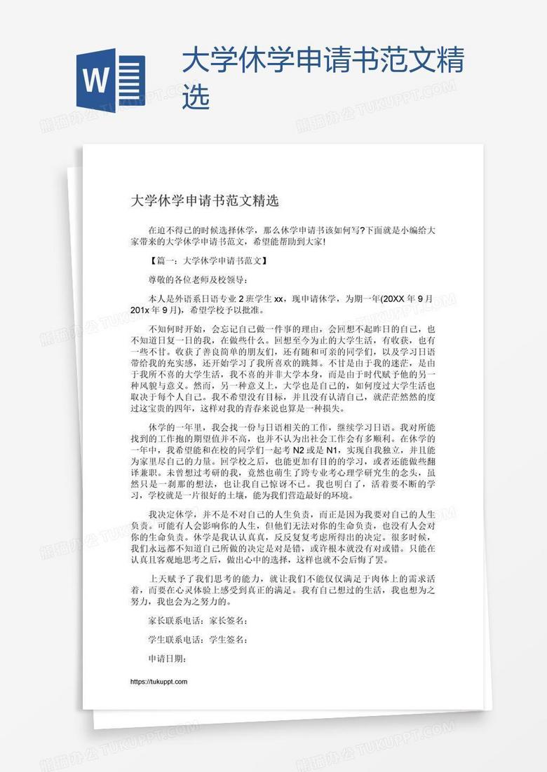 大学休学申请书范文精选