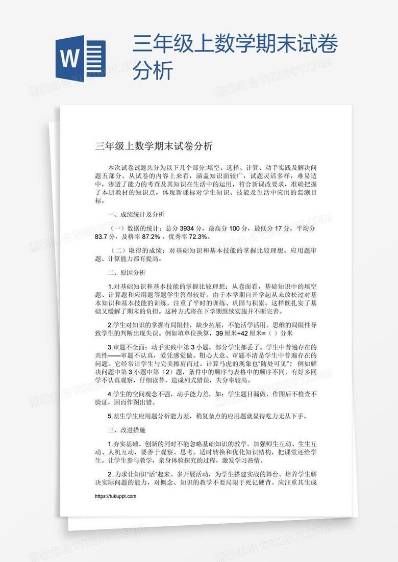 三年级上数学期末试卷分析