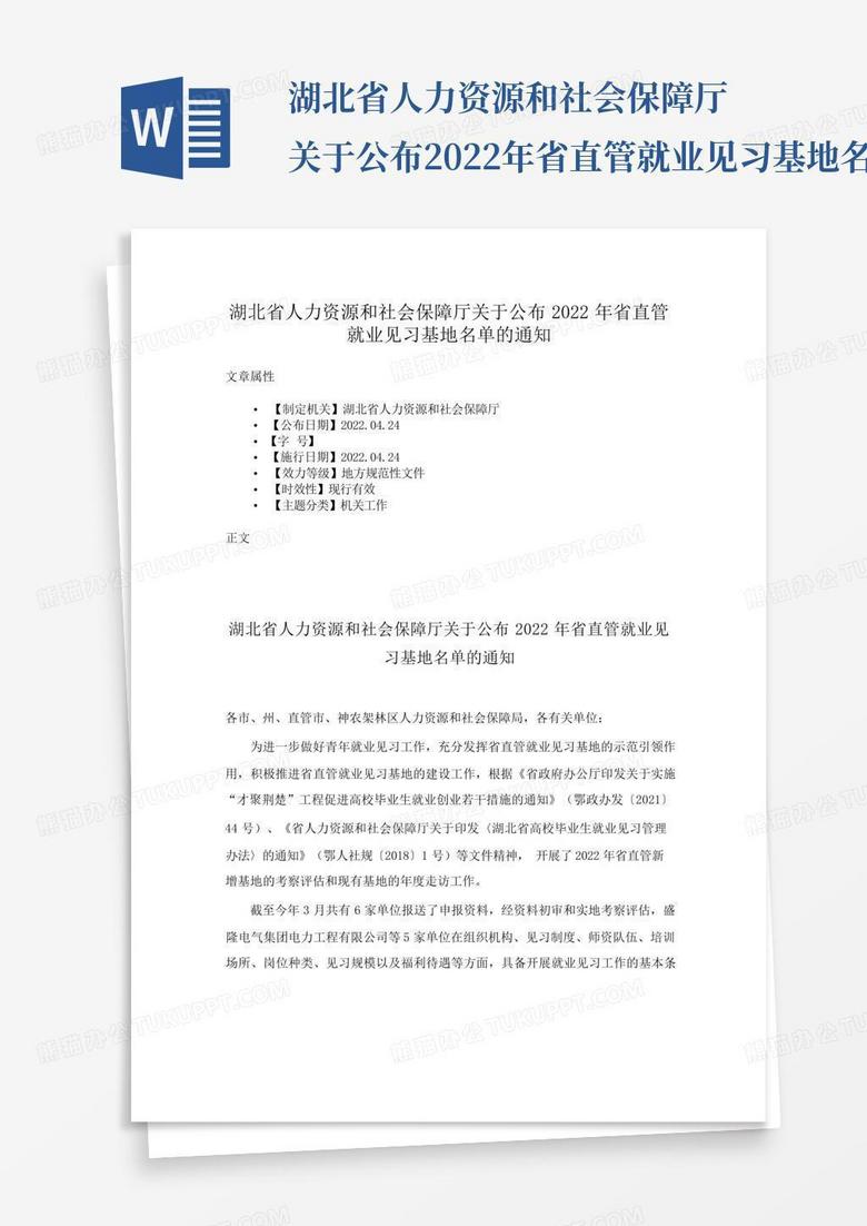 湖北省人力资源和社会保障厅关于公布2022年省直管就业见习基地名单的...