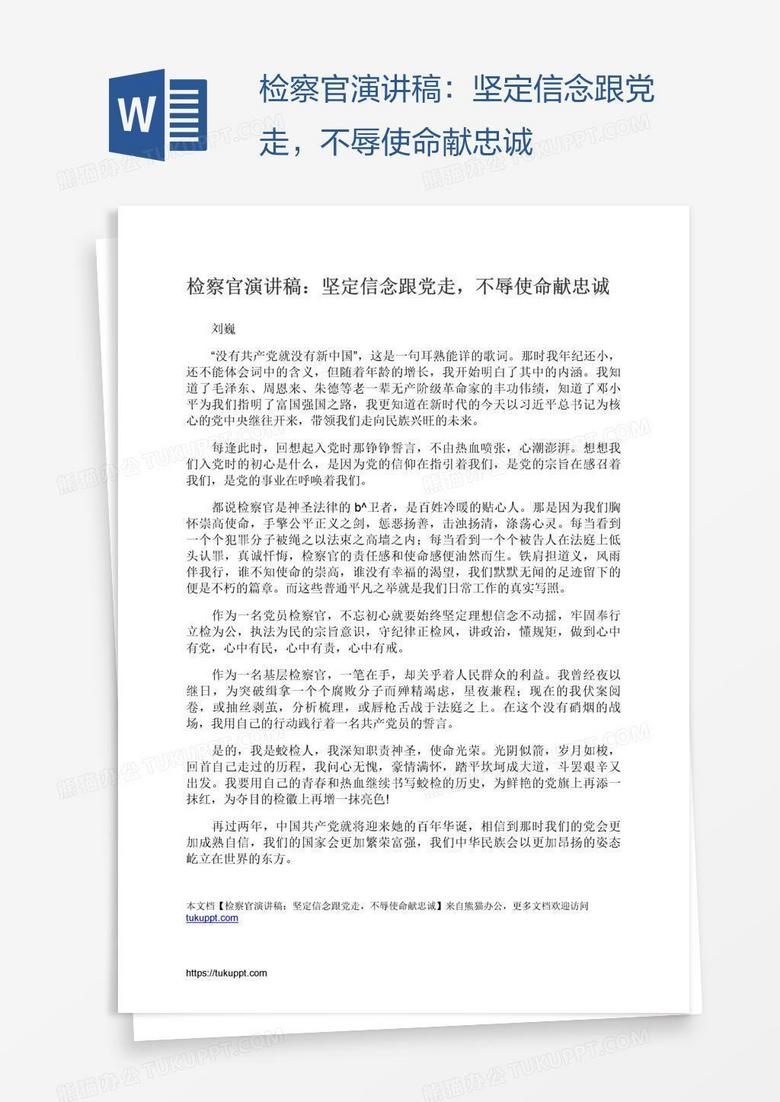 检察官演讲稿：坚定信念跟党走，不辱使命献忠诚