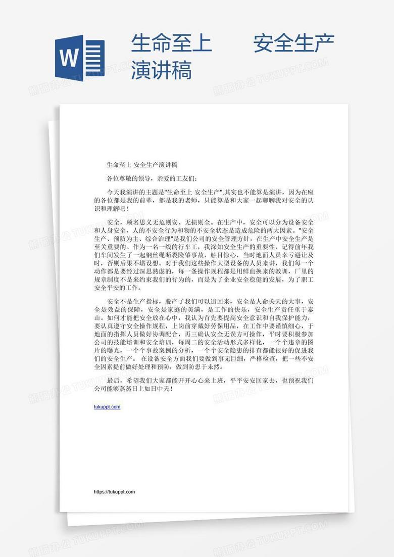 生命至上  安全生产演讲稿