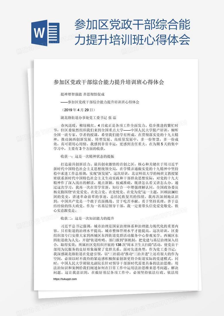 参加区党政干部综合能力提升培训班心得体会