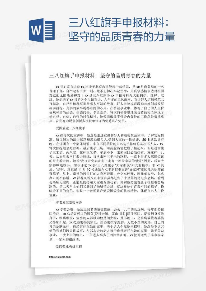 三八红旗手申报材料：坚守的品质青春的力量