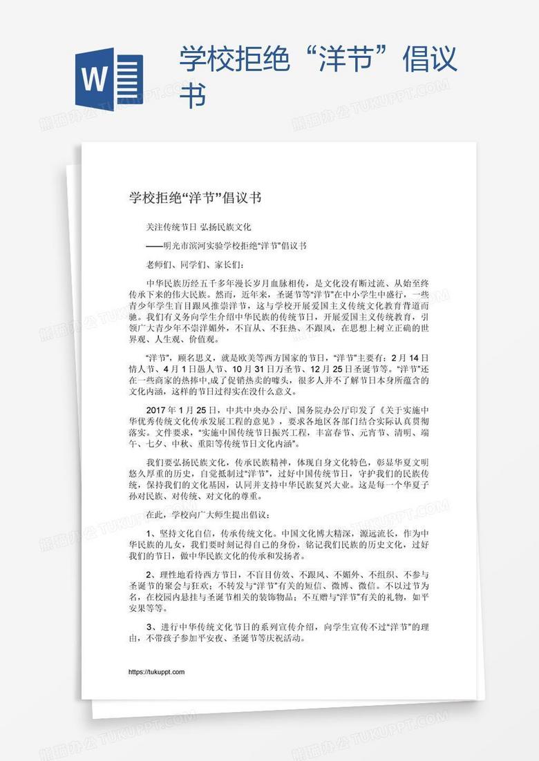 学校拒绝“洋节”倡议书