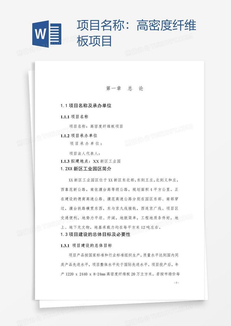 项目名称：高密度纤维板项目