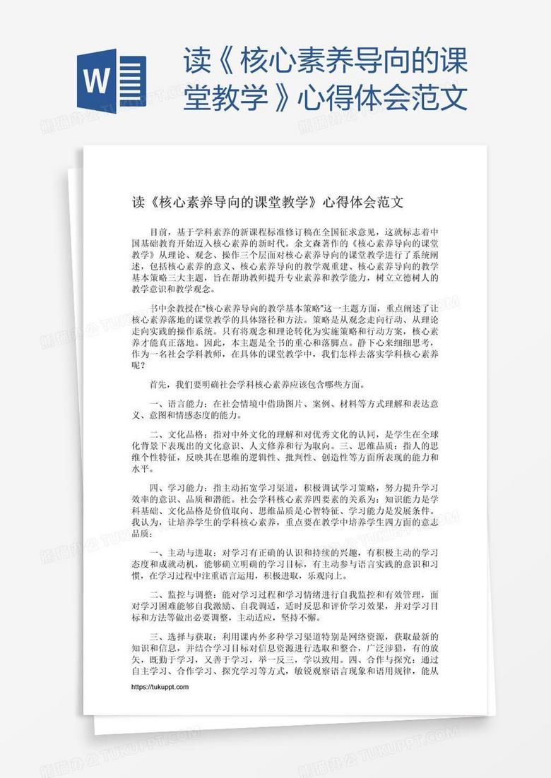 读《核心素养导向的课堂教学》心得体会范文