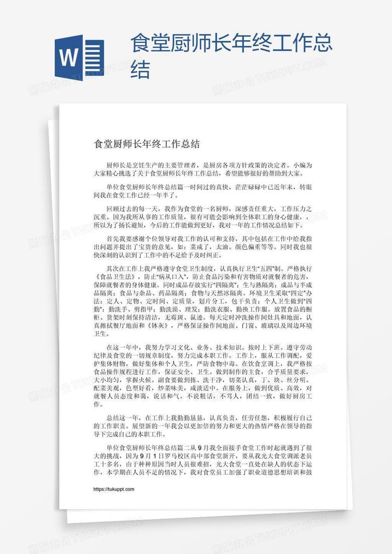 食堂厨师长年终工作总结