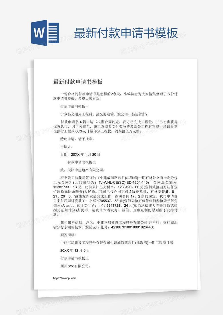 最新付款申请书模板 最新付款申请书模板