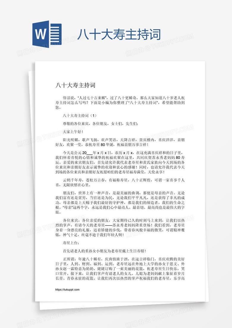 八十大寿主持词