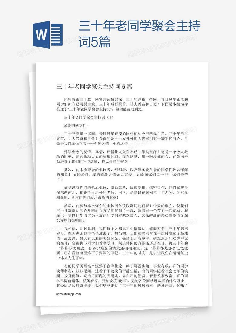 三十年老同学聚会主持词5篇