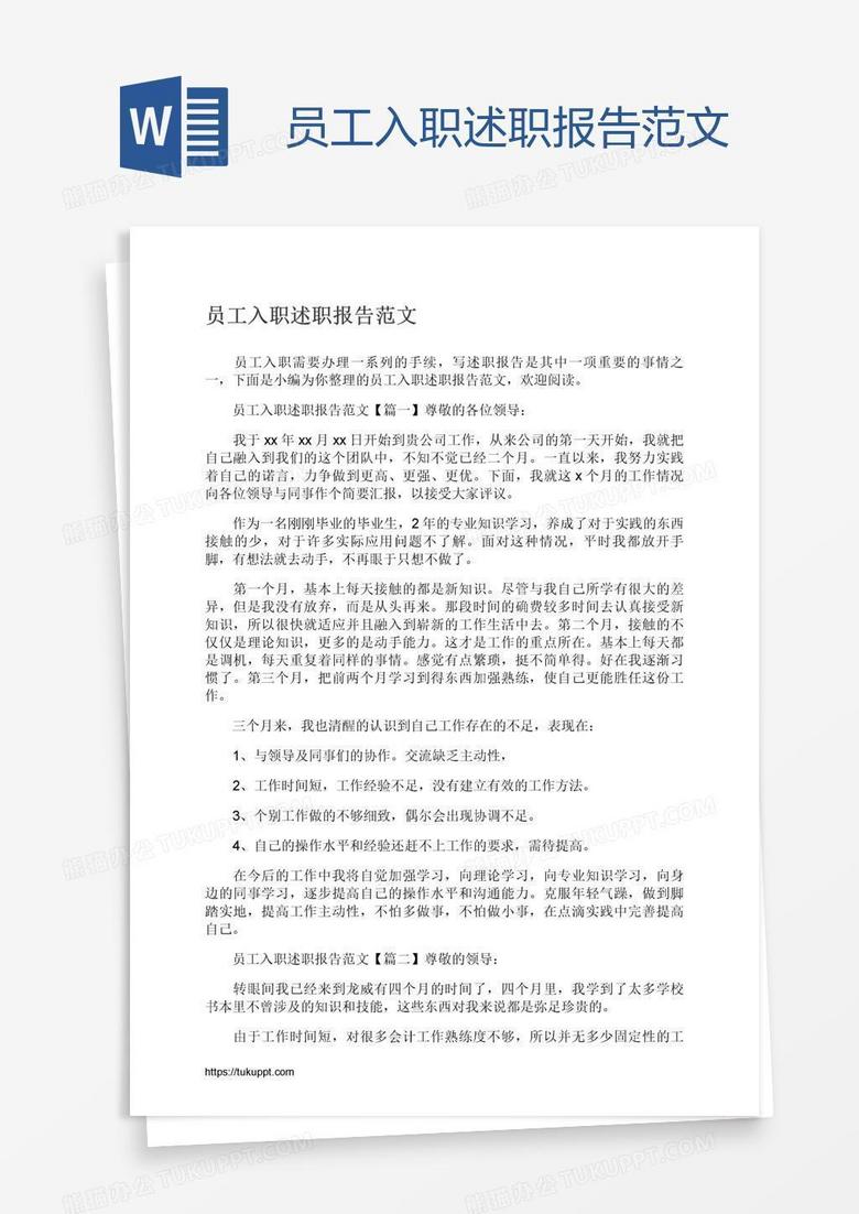 员工入职述职报告范文