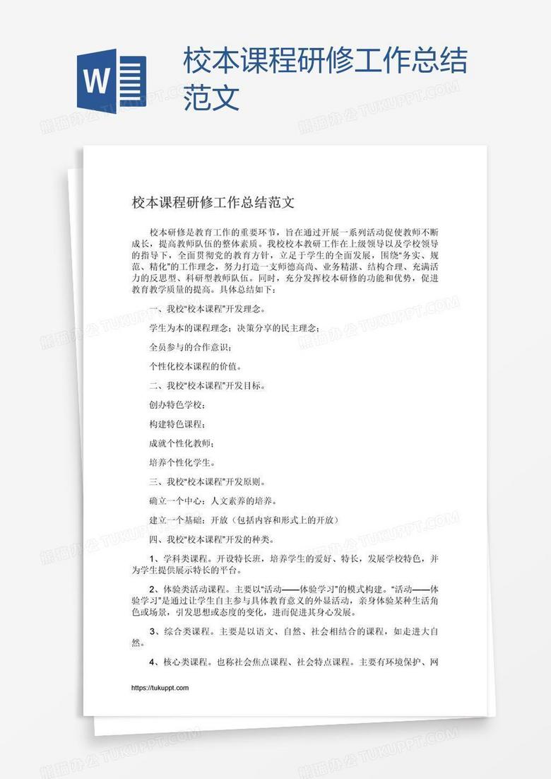 校本课程研修工作总结范文