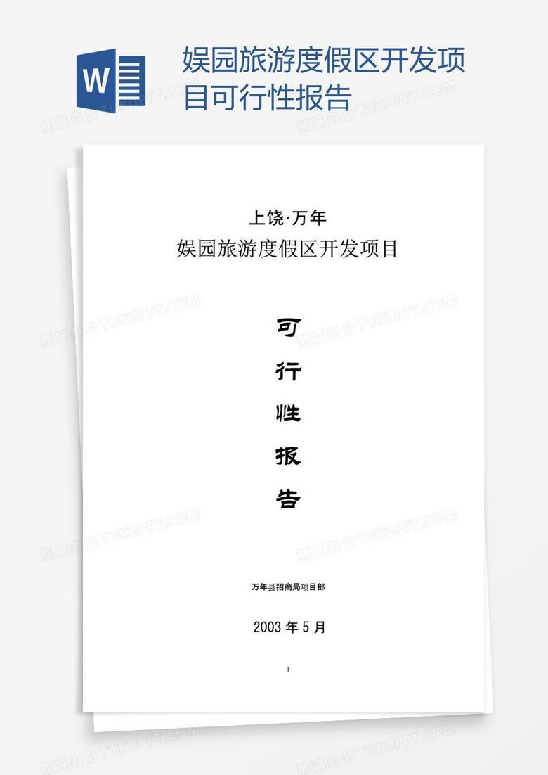 娱园旅游度假区开发项目可行性报告