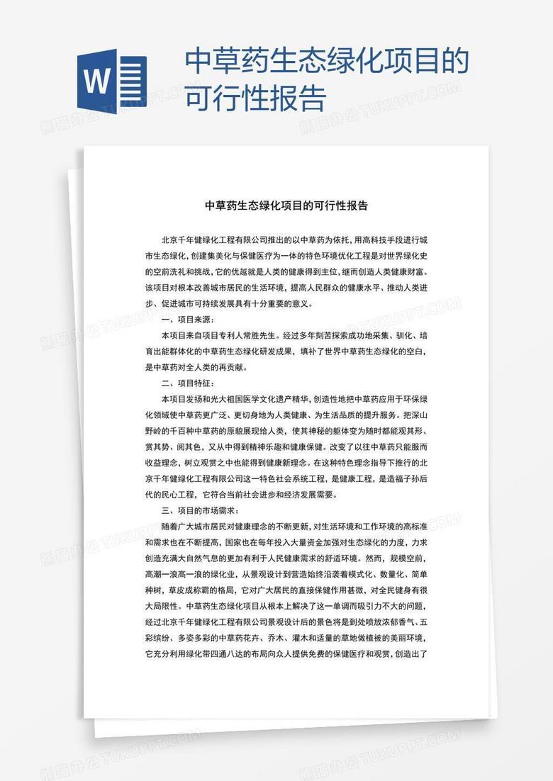 中草药生态绿化项目的可行性报告