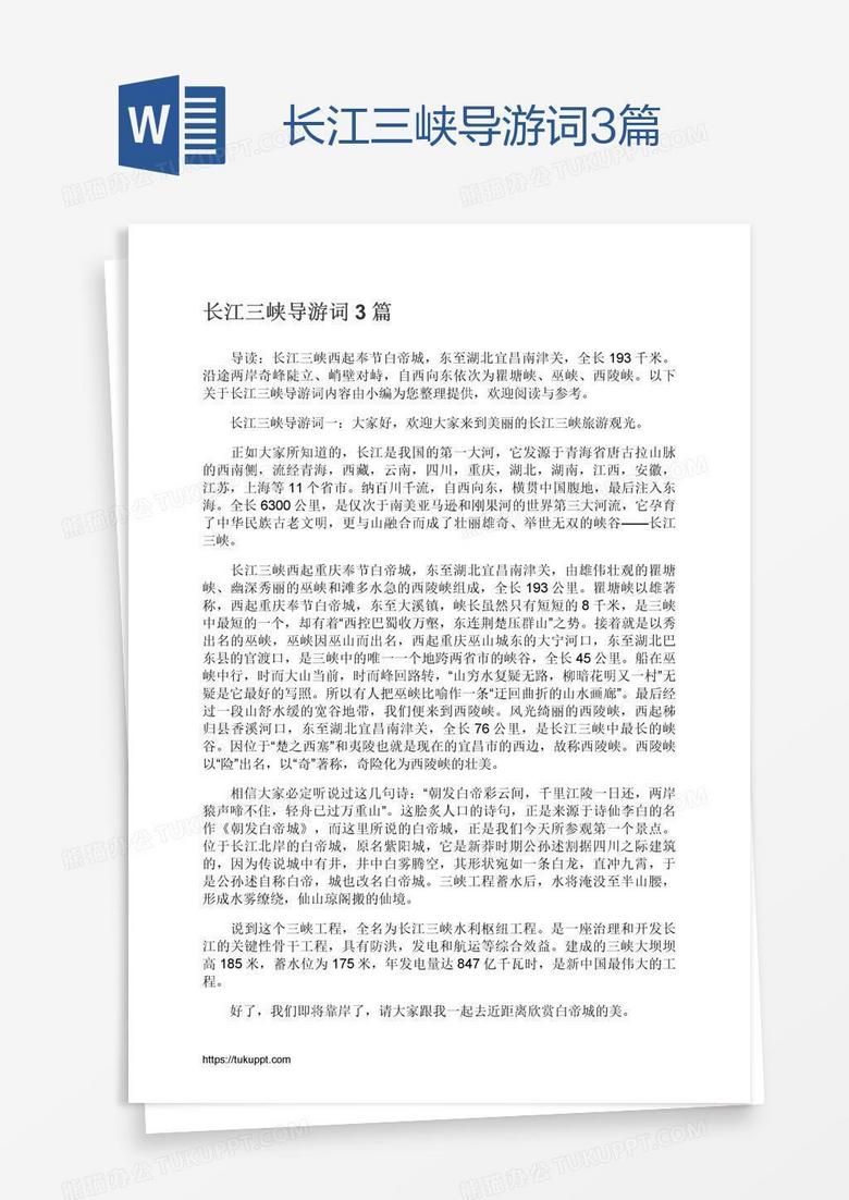 长江三峡导游词3篇