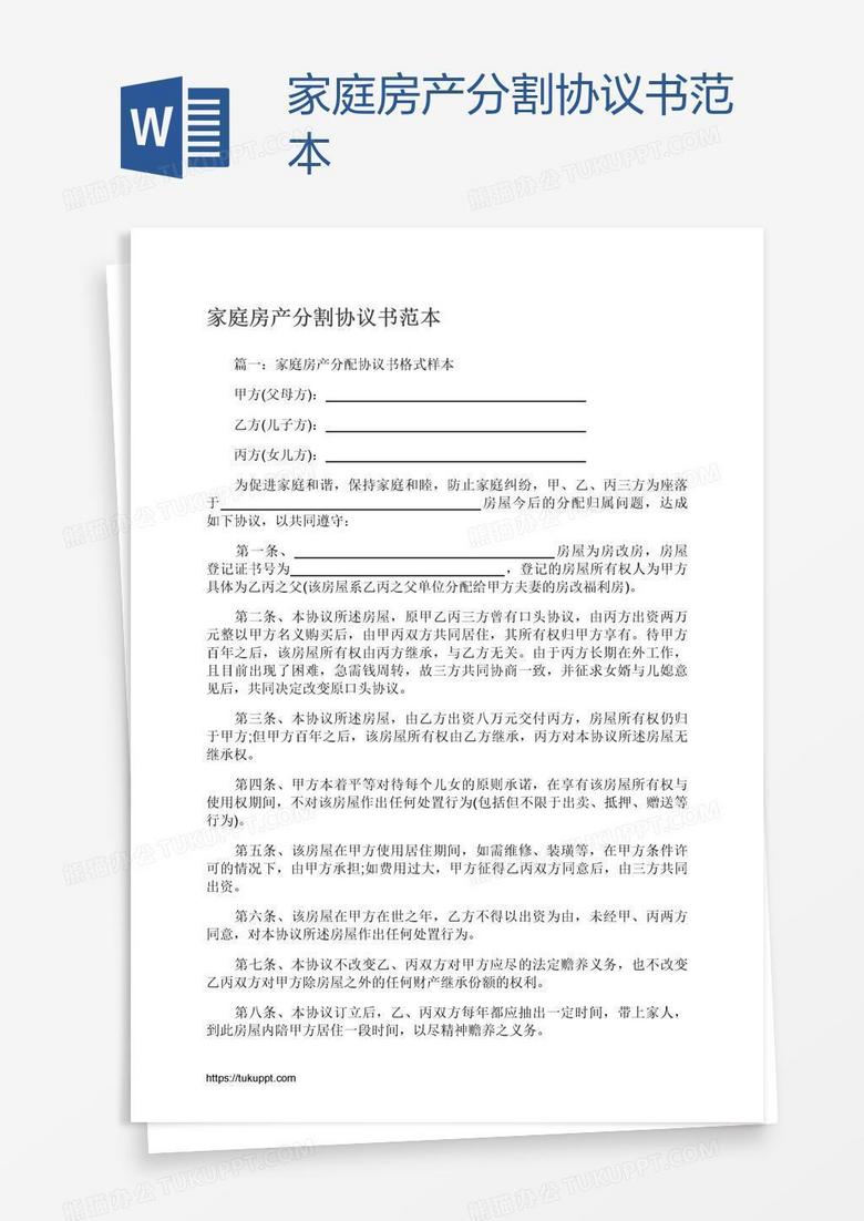 家庭房产分割协议书范本