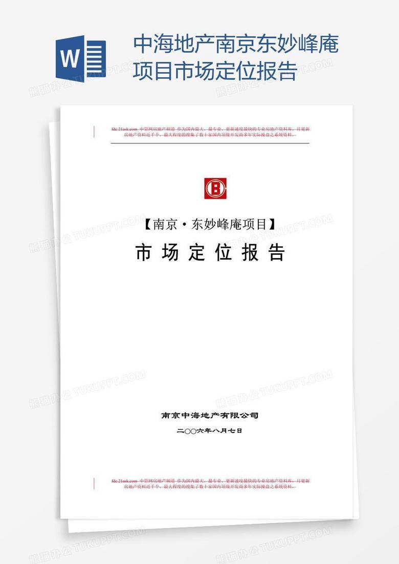中海地产南京东妙峰庵项目市场定位报告