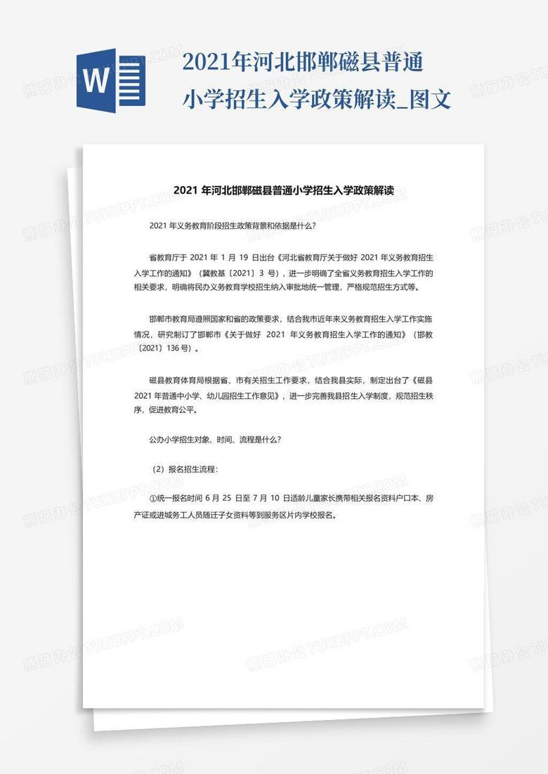 2021年河北邯郸磁县普通小学招生入学政策解读_图文
