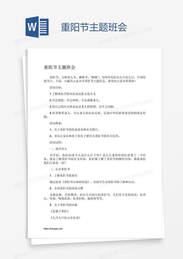 重阳节主题班会